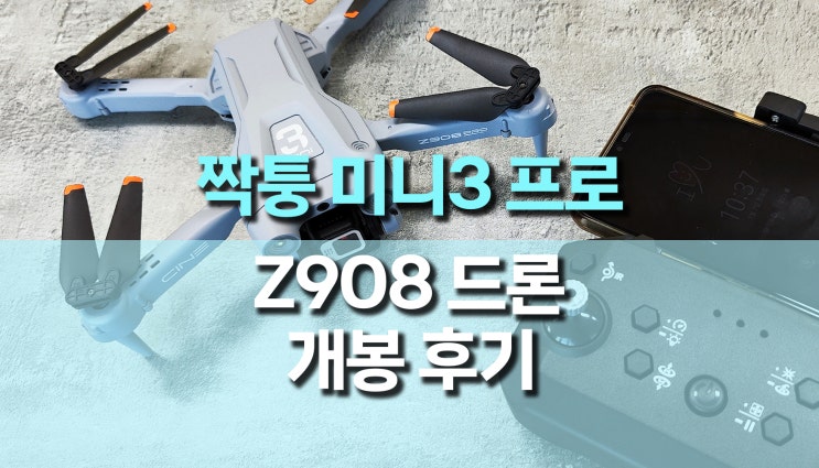 짭 미니3 프로 (Z908 Pro) 4K 드론 개봉 후기 짭 미니3 프로 (Z908 Pro) 4K 드론 개봉 후기