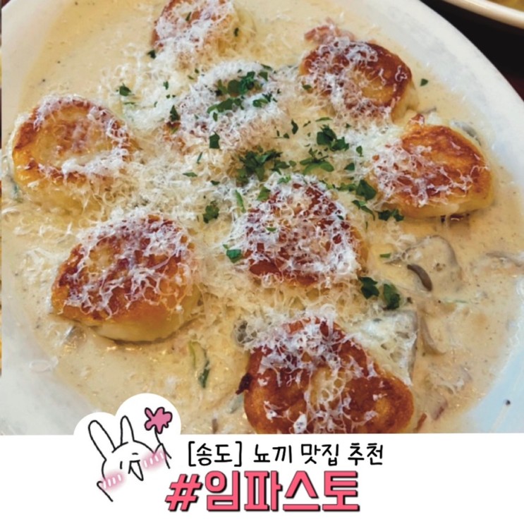 ［송도］ᵔᴥᵔ뇨끼 맛집 임파스토 (생면파스타/구운뇨끼/라자냐)