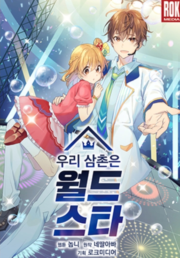  네딸아빠(허원진) 현판소설리뷰 우리삼촌은 월드스타 가수 엔터물소설 추천