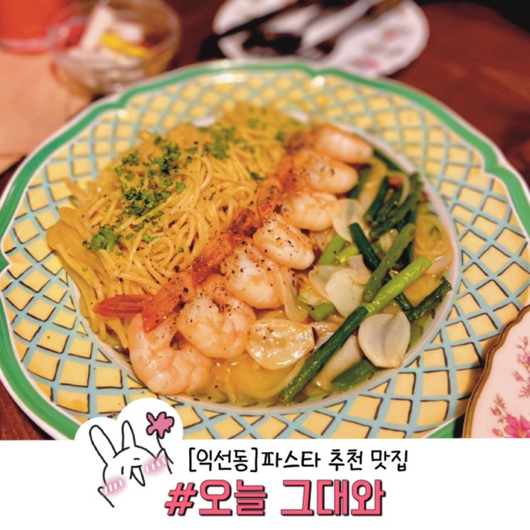  분위기+맛 모두 사로잡는 오늘그대와 익선 찐후기