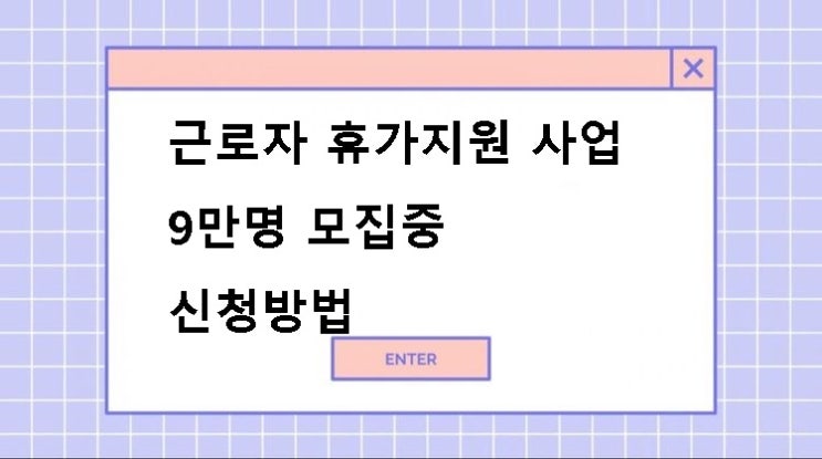  근로자 휴가지원 사업 9만명 모집중, 신청방법