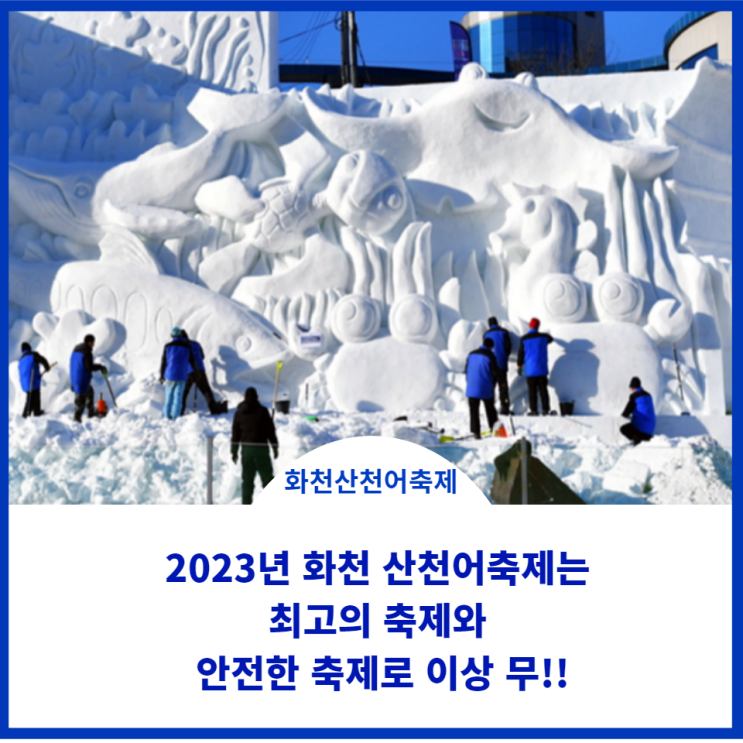  2023년 얼음나라 화천 산천어축제는 최고의 축제와 안전한 축제로 이상 무!!
