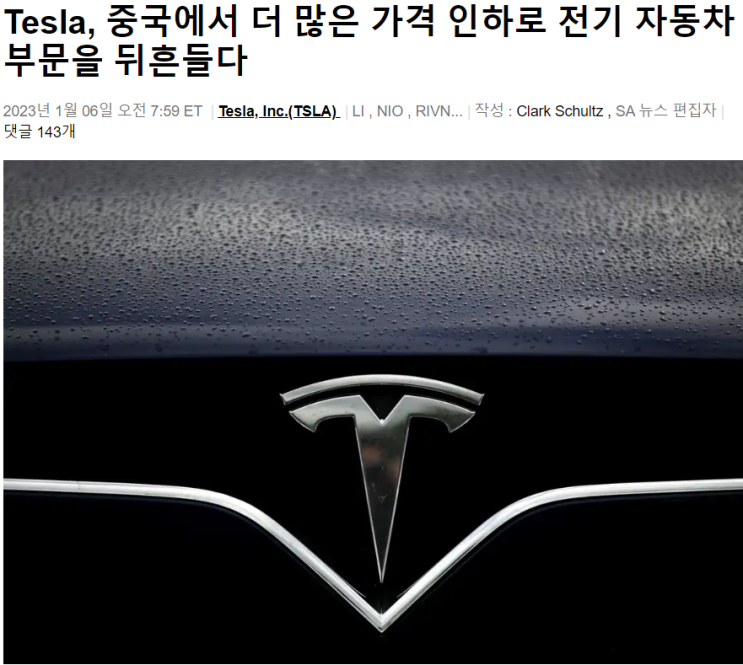  테슬라(TSLA), 더 큰 가격 인하로 중국 전기차 시장을 뒤흔듬