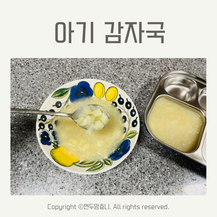 아기 감자국 들깨 넣은 돌아기국 레시피 아기 감자국 들깨 넣은 돌아기국 레시피