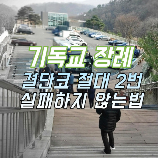  경희대학교의료원장례식장 기독교 장례 1 크리스찬메모리얼파크 순복음교회장례식 상조회