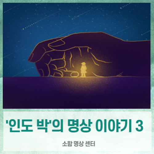  ['인도박'의 명상이야기 .3] 초월명상(소함명상, 이정훈 원장)