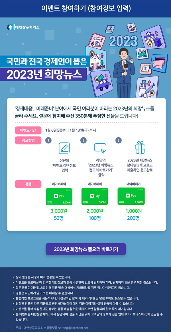 대한상공회의소 희망뉴스 설문이벤트(네페 1천원등 350명)추첨