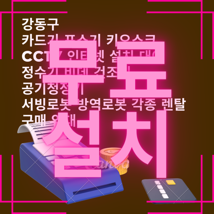  강동구 키오스크 설치 성내 포스 임대 POS 휴대용 카드리더기 성내동 CCTV 설치