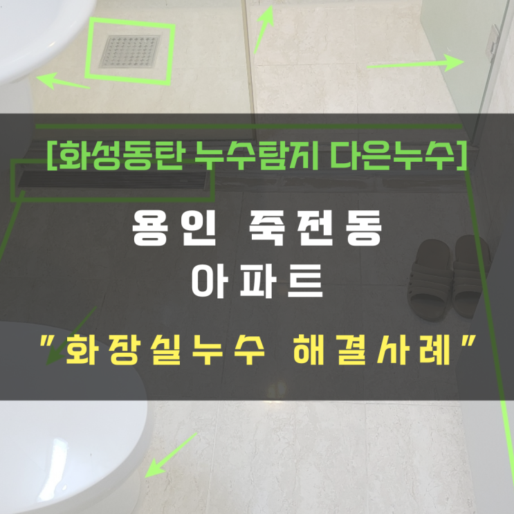  용인시 죽전동 아파트 화장실누수 두 층 아래까지 누수가?
