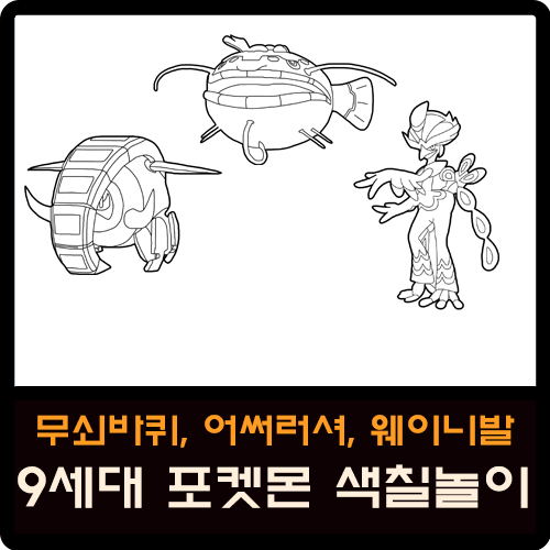 무쇠바퀴, 어써러셔, 웨이니발 9세대 포켓몬 색칠도안