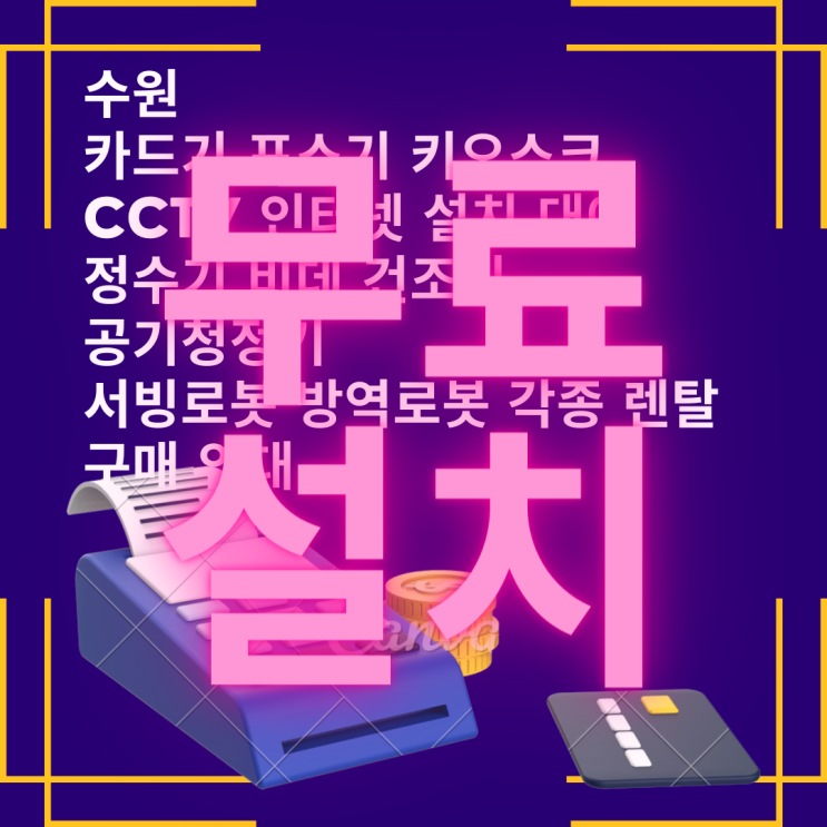  수원 휴대용 카드리더기 임대 키오스크 대여 CCTV 렌탈 포스 구매 POS 설치