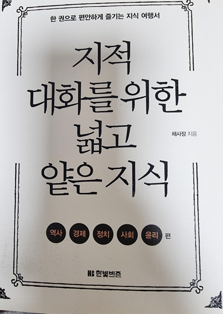  지적 대화를 위한 넓고 얕은 지식1 서평