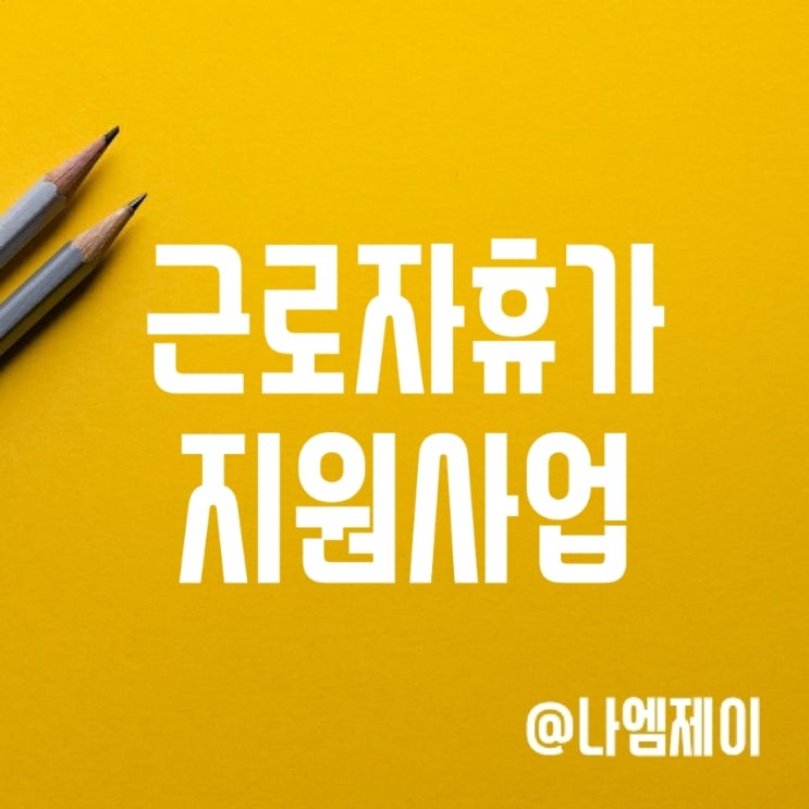 2023년 국가 근로자휴가지원사업 신청 시작 2023년 국가 근로자휴가지원사업 신청 시작