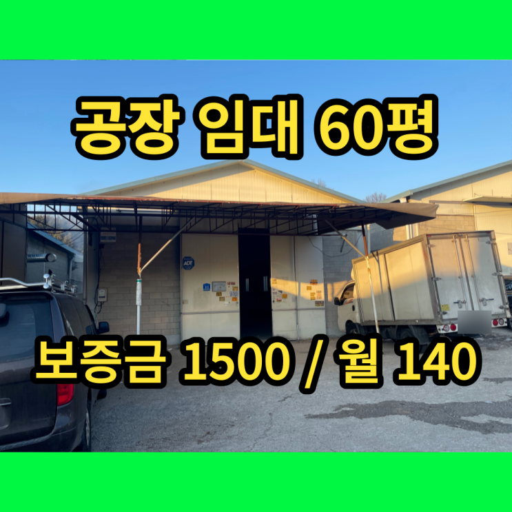 남양주공장 임대 진벌리 60평 남양주창고,남양주소형공장 남양주공장 임대 진벌리 60평 남양주창고,남양주소형공장