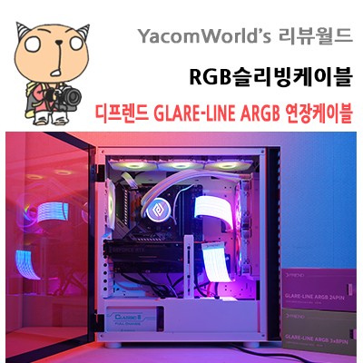 RGB슬리빙케이블 디프렌드 GLARE-LINE ARGB V1 24핀 연장케이블 리뷰