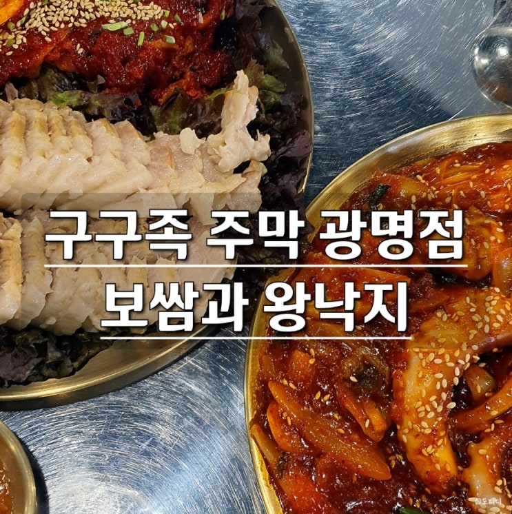  광명사거리맛집 구구족 주막 광명점, 족발 보쌈에 왕낙지까지