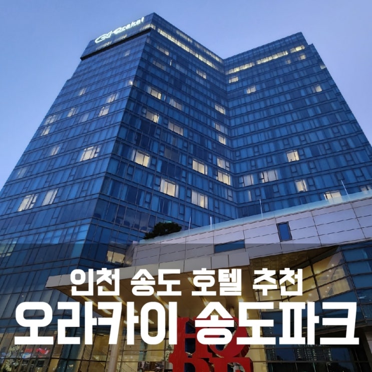 오라카이 송도파크 호텔 - 인천 송도 숙소 추천