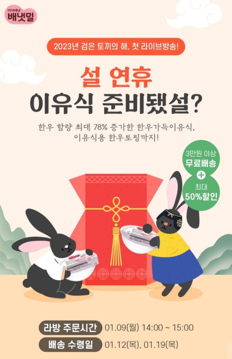  배냇밀 시판 이유식 설 특집 라이브 방송