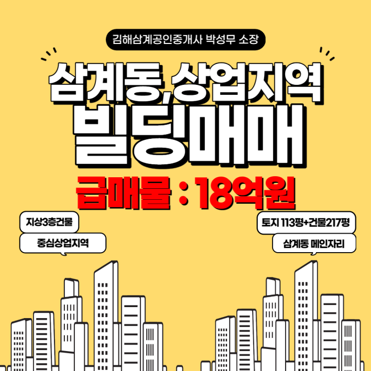 김해상가빌딩매매 삼계동 급매물 중심상업지역 지상 3층 토지113평+건물 217평