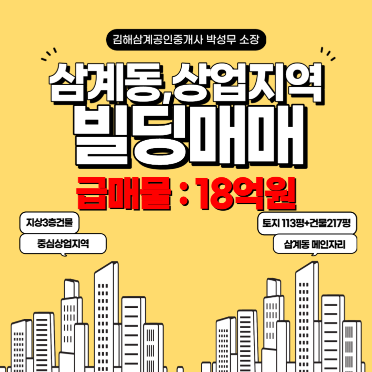  김해상가빌딩매매 삼계동 급매물 중심상업지역 지상 3층 토지113평+건물 217평