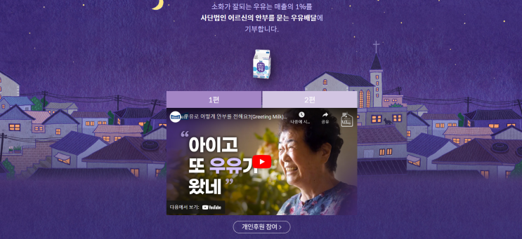  어르신의 안부를 묻는 매일우유 정기후원, 우유안부