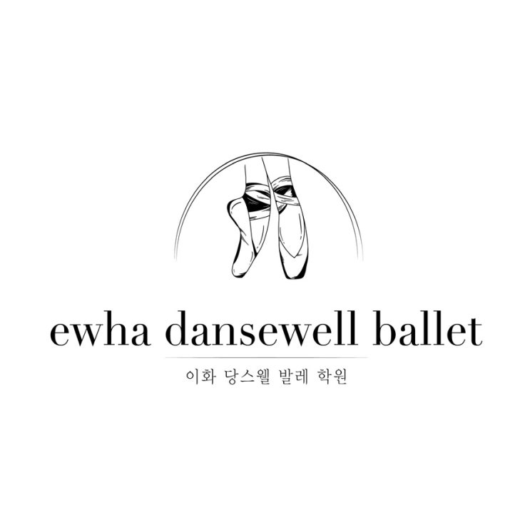  dance, well  춤을 잘 추는 것 ft. 과천 이화 당스웰 발레 학원