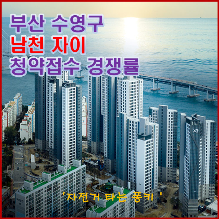 부산 수영구 남천 자이 청약경쟁률, 청약 가점 알아봅니다. 부산 수영구 남천 자이 청약경쟁률, 청약 가점 알아봅니다.
