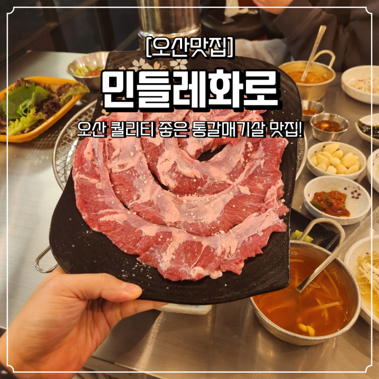  오산 맛집 통갈매기살 민들레화로