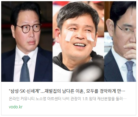 [저녁뉴스] “삼성·SK·신세계”...재벌집의 남다른 이혼, 모두를 경악하게 만든 위자료 수준 등