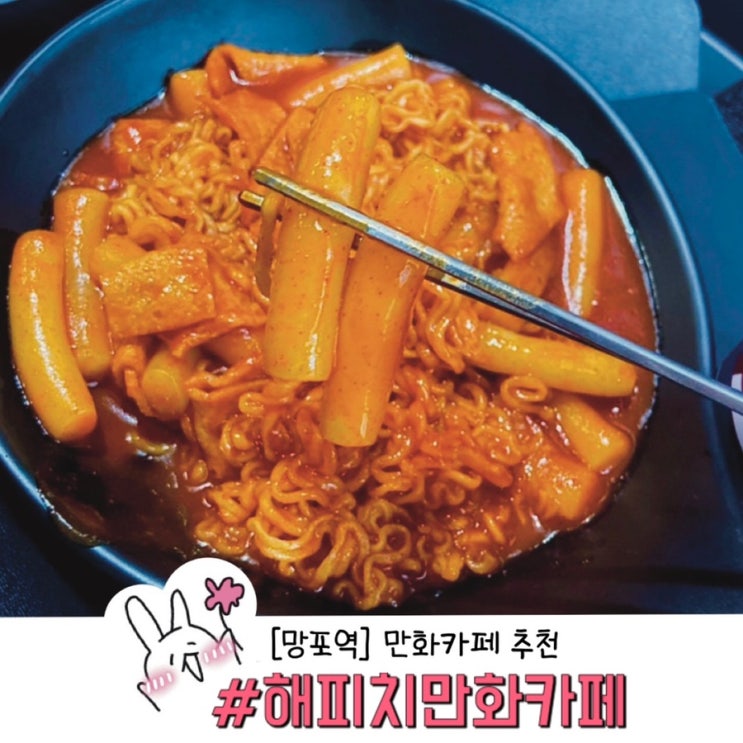  ［망포역데이트］영통 만화카페 해피치 만화카페 !!신나게 놀다 온 후기