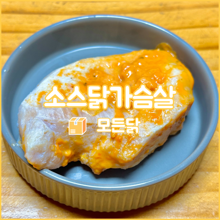  모든닭의 소스가 들어간 스팀닭가슴살로 다이어트