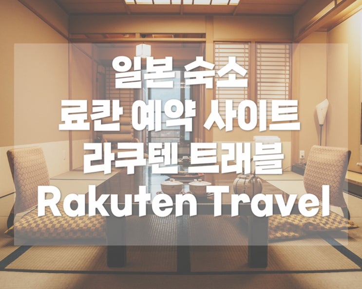  일본 료칸 숙소 찾기 꿀팁 / 일본 료칸 예약 사이트 라쿠텐트래블 (Rakuten Travel) 2023년 설맞이 할인 받기 (최대 12%할인)