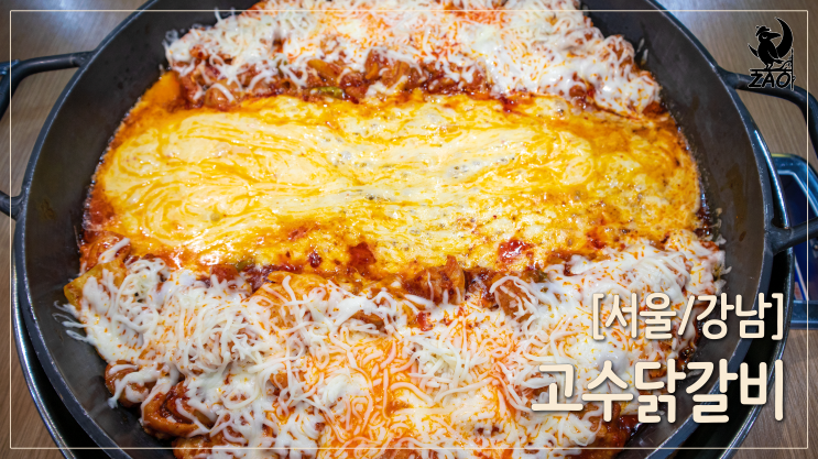 강남역 맛집 / 강남역 회식장소, 고수닭갈비 강남역 맛집 / 강남역 회식장소, 고수닭갈비