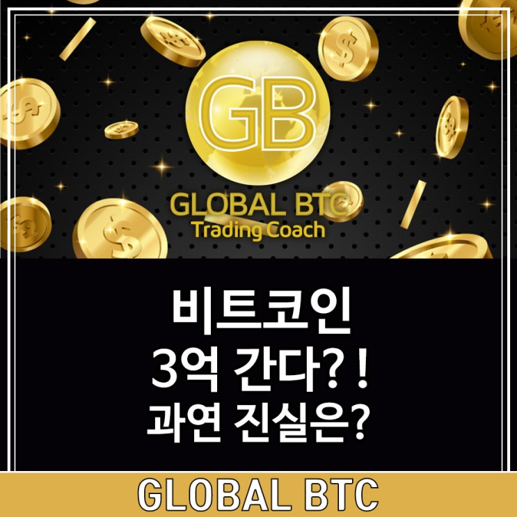  비트코인 3억 간다?! 과연 진실은?