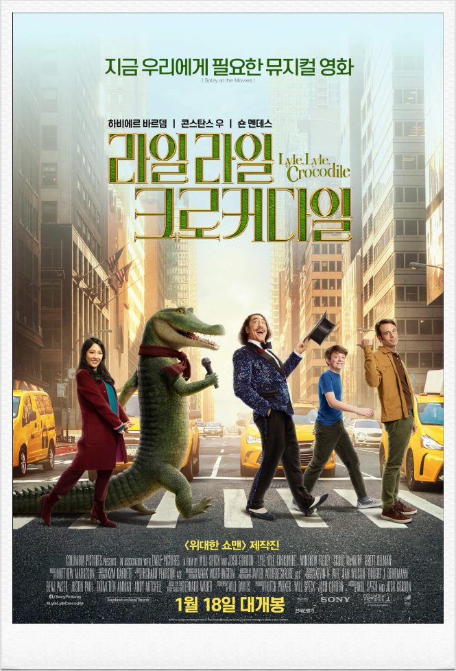  <라일 라일 크로커다일>