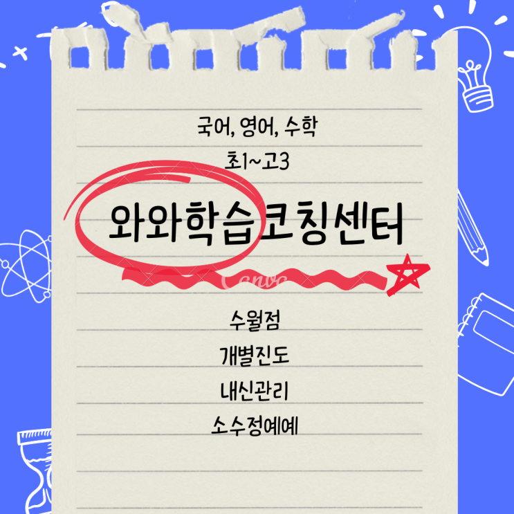  거제 수월동 와와학습코칭센터. 고현동 종합학원 국어 내신 영수학원 거제중앙고 수월중