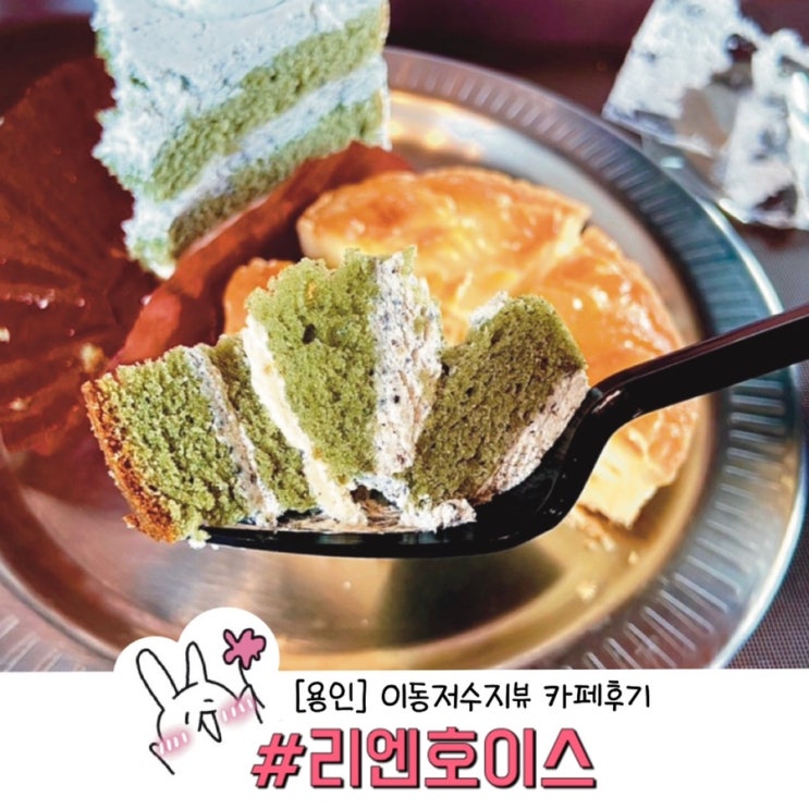  ［용인］리엔호이스 LEE&HOY's 이동저수지뷰 카페 후기
