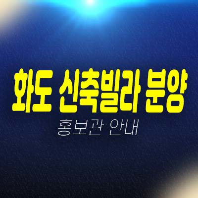  화도 신축빌라 3룸 대형평수 방3,화2,26평 내집마련 후분양 매매 현장상품!