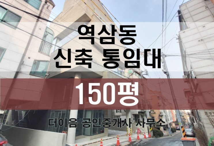 강남 통임대 150평, 역삼동 선정릉역 신축 사옥 임대