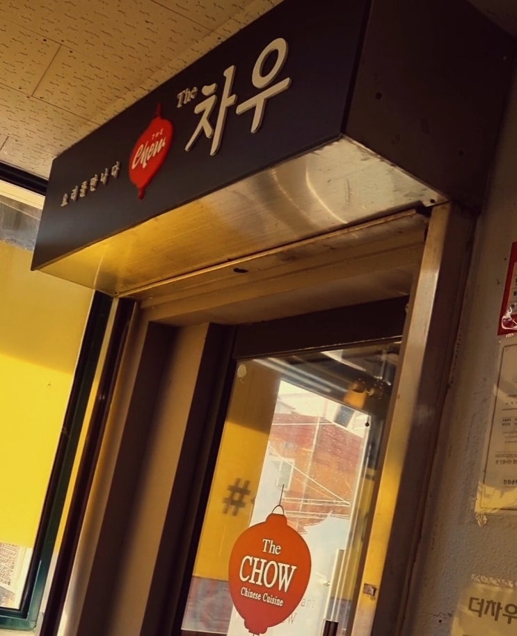 [가성비 대박 맛집] 더 차우: 창동 맛집 / 중식 코스 요리 맛집