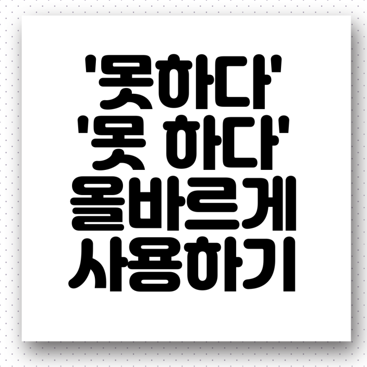 축구를 '못하다 vs 못 하다', 먹지 '못하다 vs 못 하다'(띄어쓰기) 올바른 우리말 사용하기