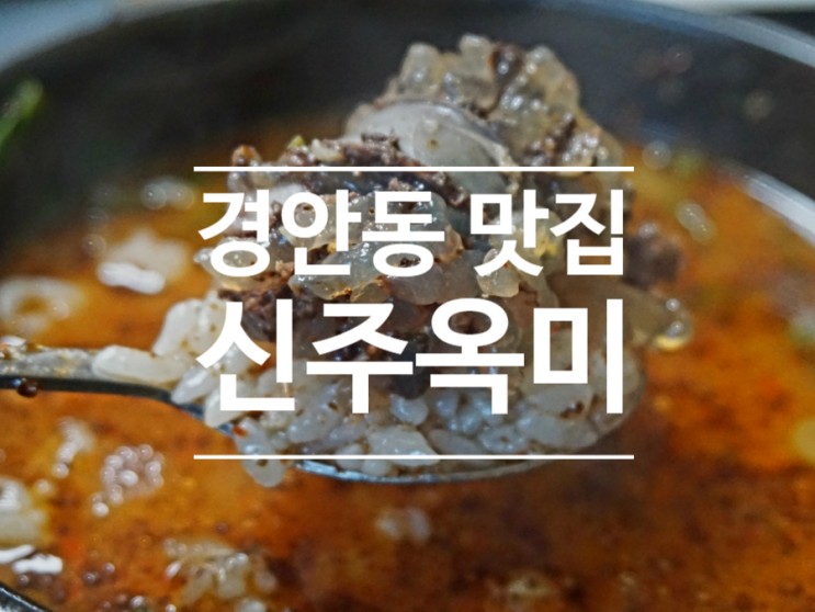 경안동 맛집 고기집 중에 순대국 해장국 밥집으로 최고인 신주옥미