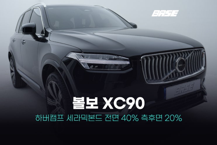  구로썬팅 볼보XC90 하버캠프의 독보적인 퀄리티시공