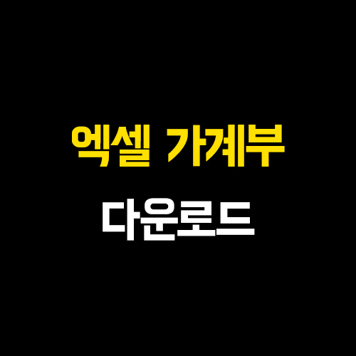  엑셀 가계부 다운로드 파일 공유 모음 정리 zip