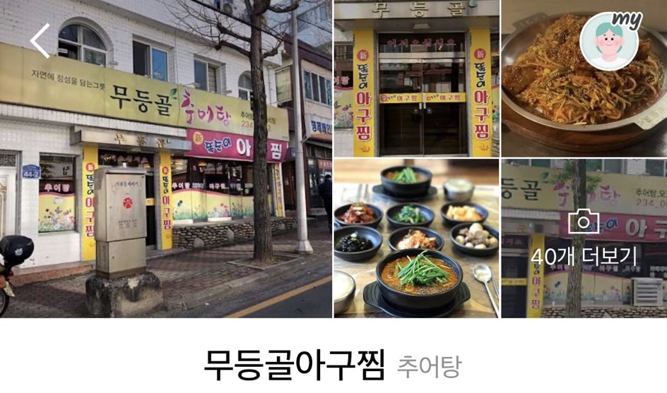 무등골추어탕&신똑순이아구찜 사진 2