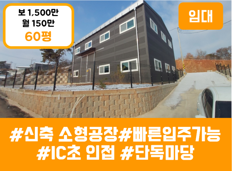  화성공장임대 - 향남읍 60평 신축 소형공장 여유있는 단독마당 보유 (각종 편의시설 도보5분이내 위치)