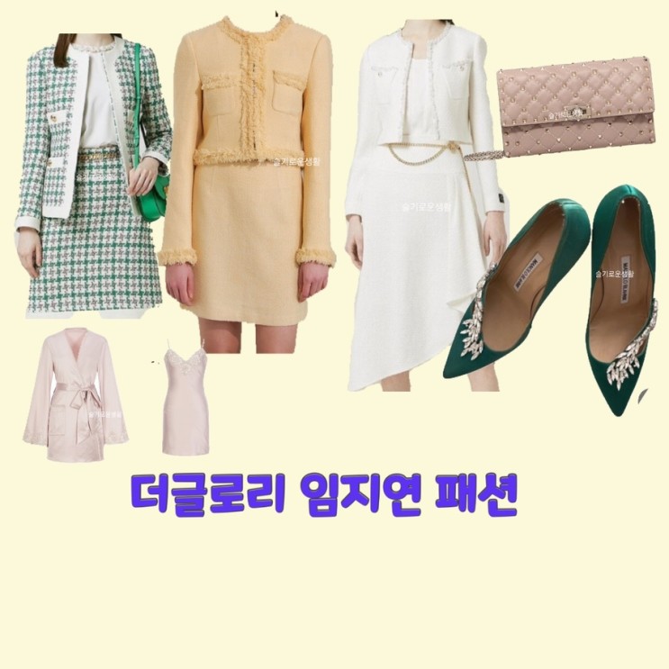 박연진 임지연 더글로리 자켓 원피스 구두 가방 원피스 잠옷 옷 패션