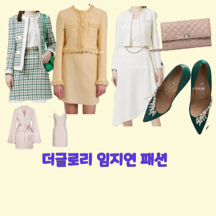  박연진 임지연 더글로리 자켓 원피스 구두 가방 원피스 잠옷 옷 패션