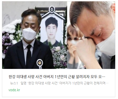 [오늘오후뉴스] 한강 의대생 사망 사건 아버지 1년만의 근황 알려지자 모두 오열했다 "아들의 사망 원인 모른다." 등