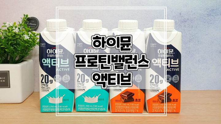  고단백 음료 하이뮨 프로틴밸런스 액티브로 운동 후 한 팩으로 강력하고 활기찬 하루 보내세요